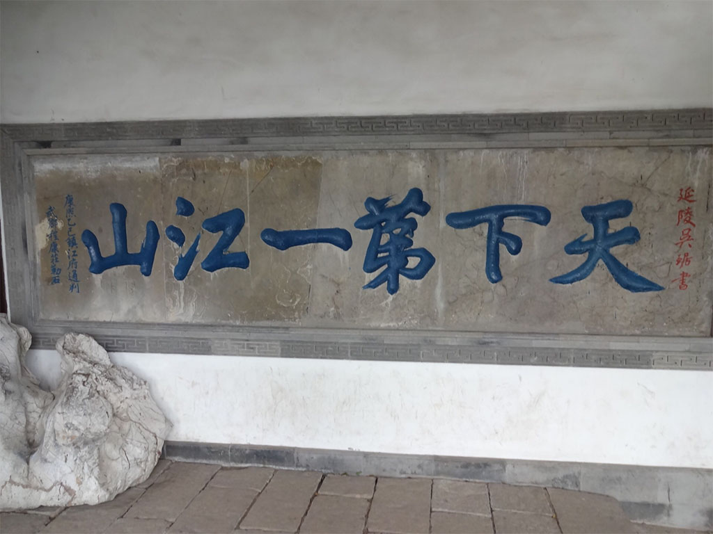 石刻欣赏:江苏镇江北固山“天下第一江山”