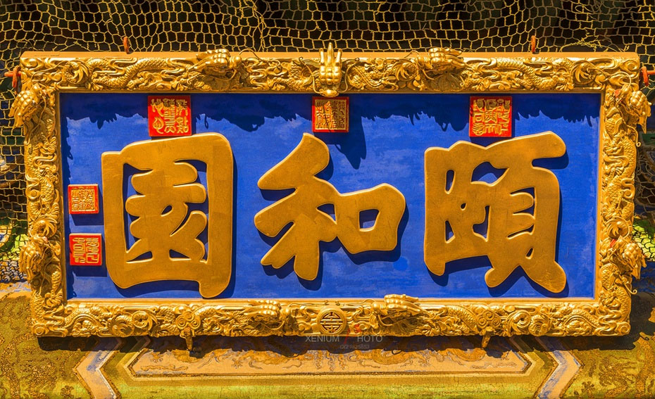 匾额欣赏:北京颐和园东宫门外悬匾“颐和园”