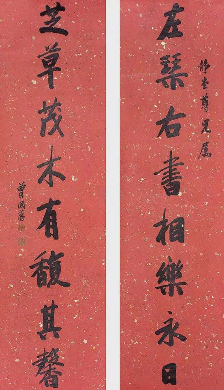 楹联欣赏:左琴右书相乐永日,芝草茂木有馥其馨