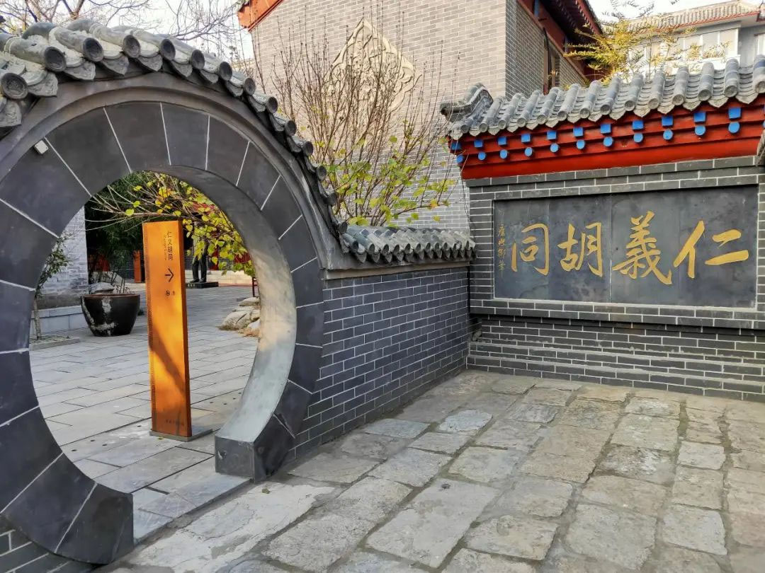 匾额欣赏:山东聊城傅斯年陈列馆“仁义胡同”