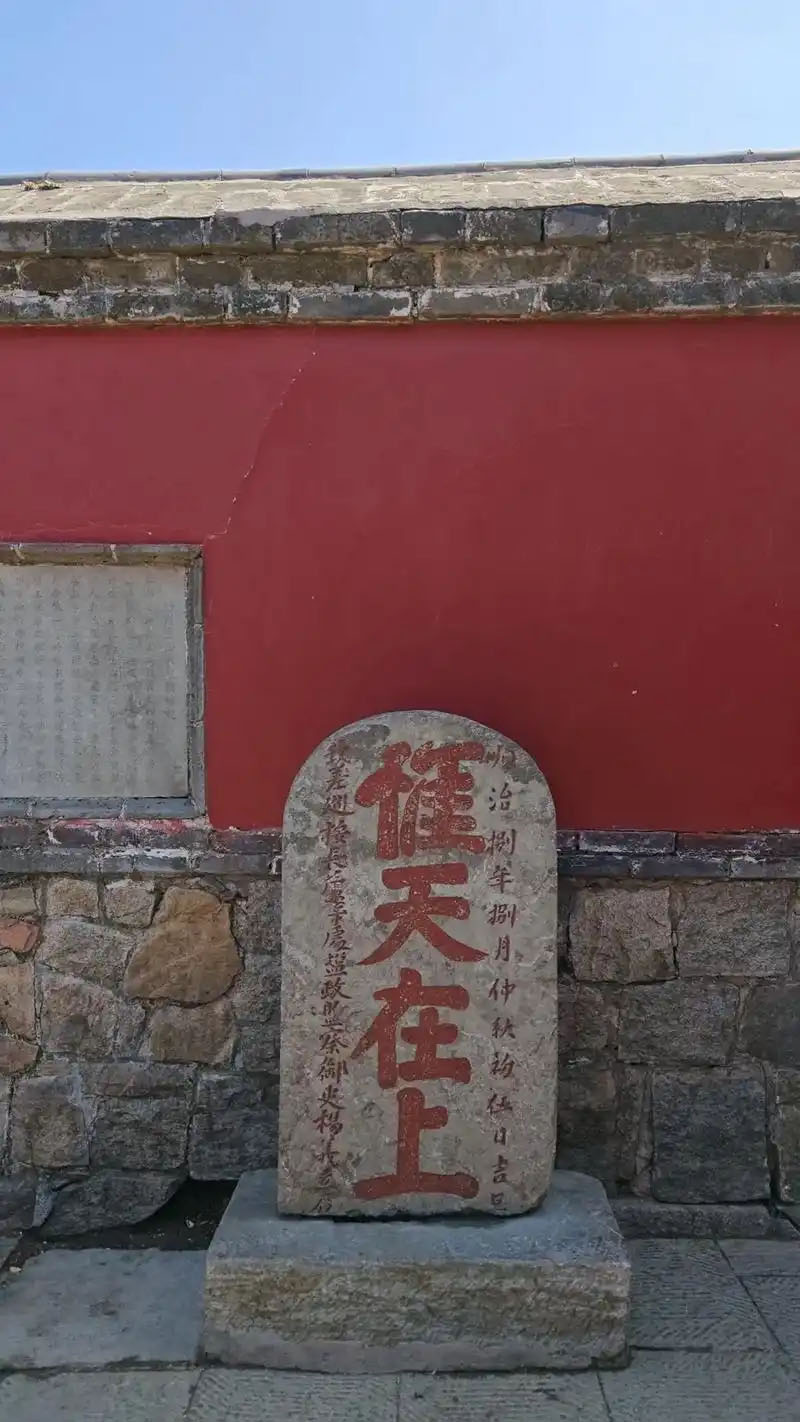 石刻欣赏：山东泰安泰山岱顶玉皇庙“惟天在上”