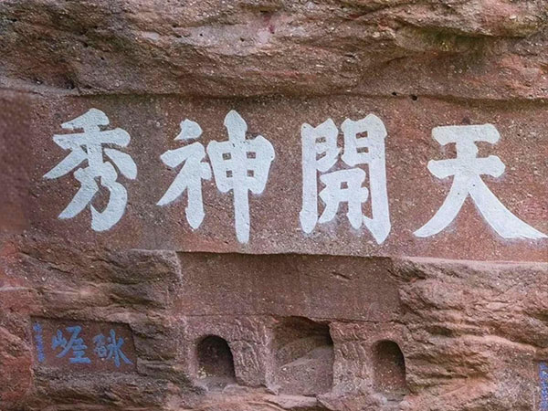 石刻欣赏：安徽休宁齐云山“天开神秀”