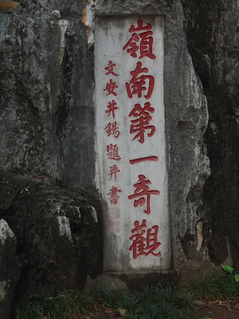 石刻欣赏：广东肇庆七星岩“岭南第一奇观”