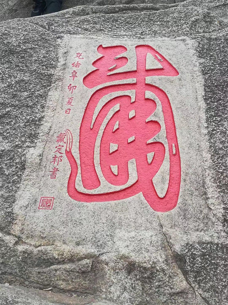石刻欣赏：福建福州鼓山“龙”字摩崖