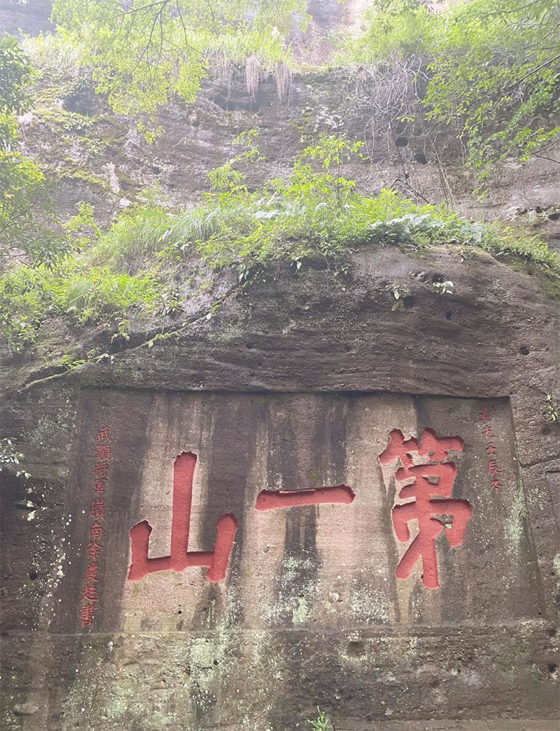 石刻欣赏:福建武夷山天游峰摩崖石刻“第一山”