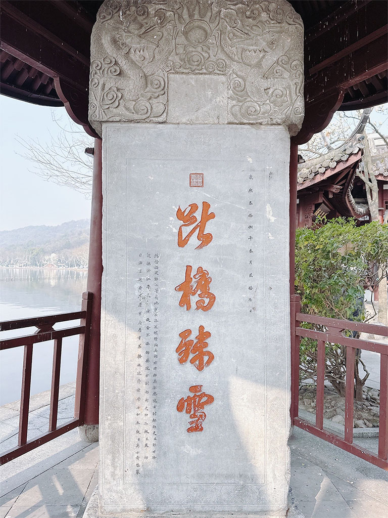 石碑欣赏:浙江杭州西湖云水光中水榭“断桥残雪”碑亭