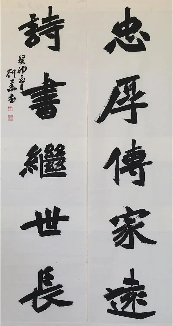 楹联欣赏:忠厚传家远,诗书继世长