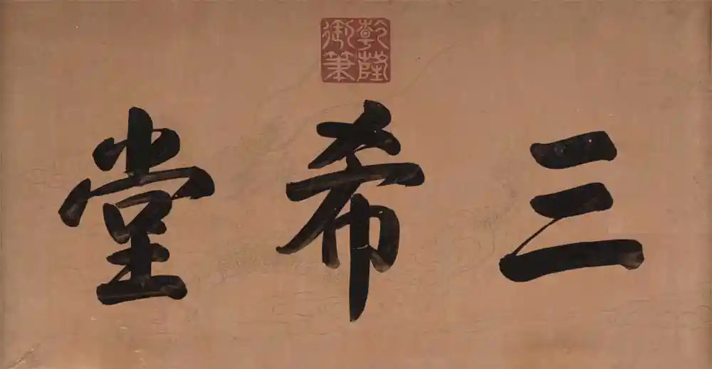 匾额欣赏:北京故宫养心殿内“三希堂”