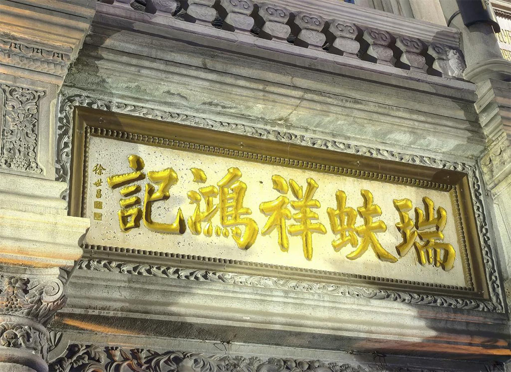 匾额欣赏：北京大栅栏“瑞蚨祥鸿记”