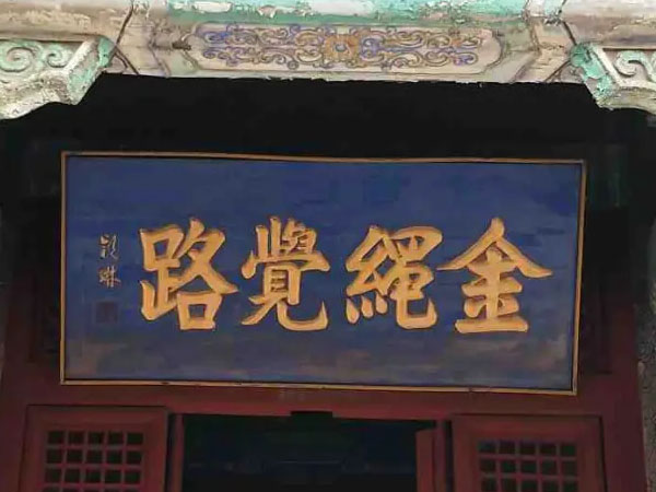 匾额欣赏：河北石家庄正定隆兴寺“金绳觉路”
