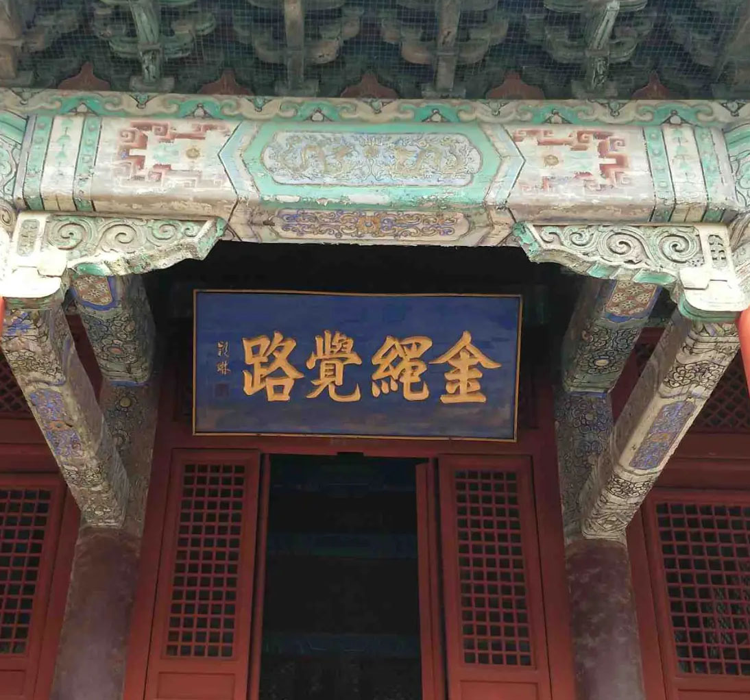 匾额欣赏：河北石家庄正定隆兴寺“金绳觉路”