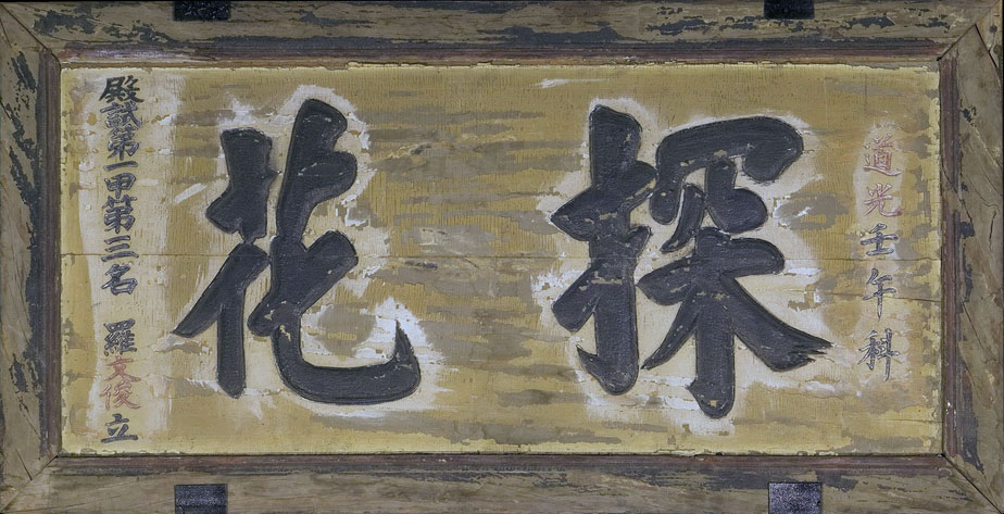 匾额欣赏：孔庙和国子监博物馆“探花”