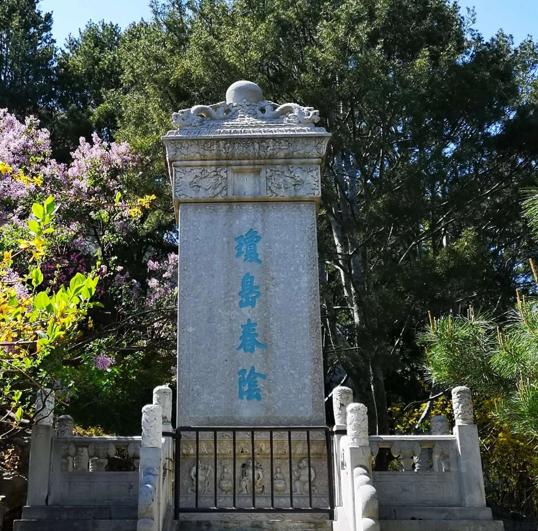 石刻欣赏:北京北海公园“琼岛春阴”