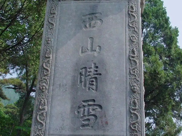 石碑欣赏：北京香山公园“西山晴雪”