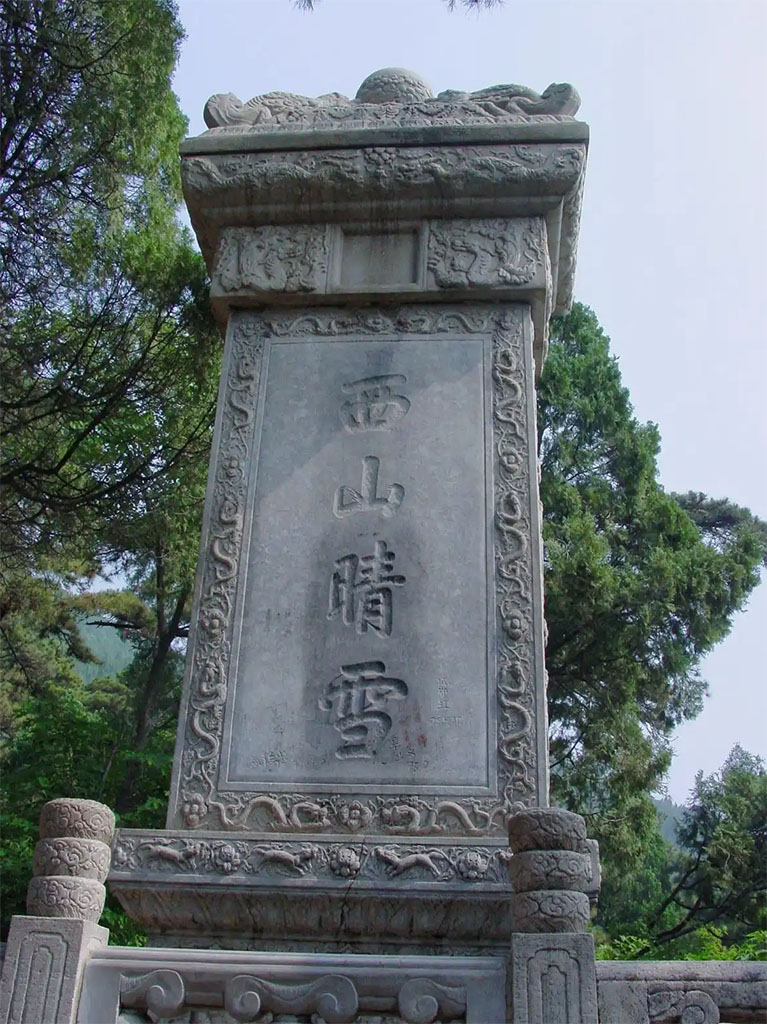 石碑欣赏:北京香山公园“西山晴雪”