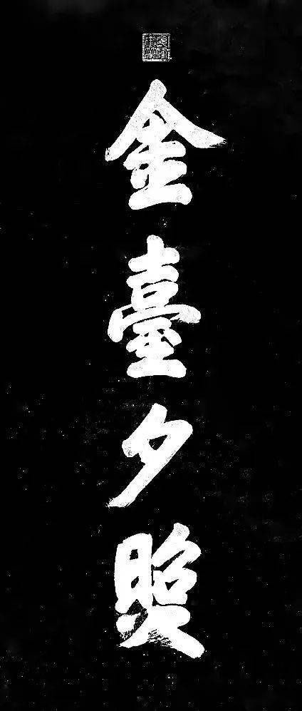 石碑欣赏：北京财富中心大厦附近“金台夕照”