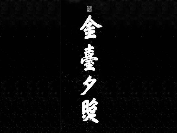 石碑欣赏：北京财富中心大厦附近“金台夕照”