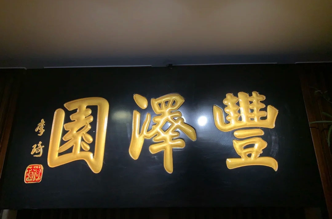 匾额欣赏:北京百年老字号商匾“丰泽园”