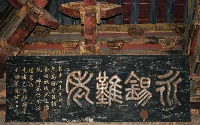 匾额欣赏:山西太原晋祠圣母殿“永锡难老”