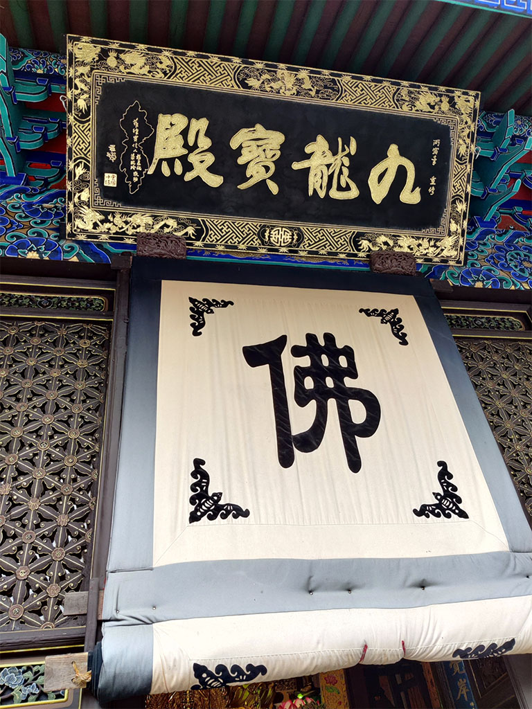 匾额欣赏：浙江舟山普陀山法雨寺“九龙宝殿”