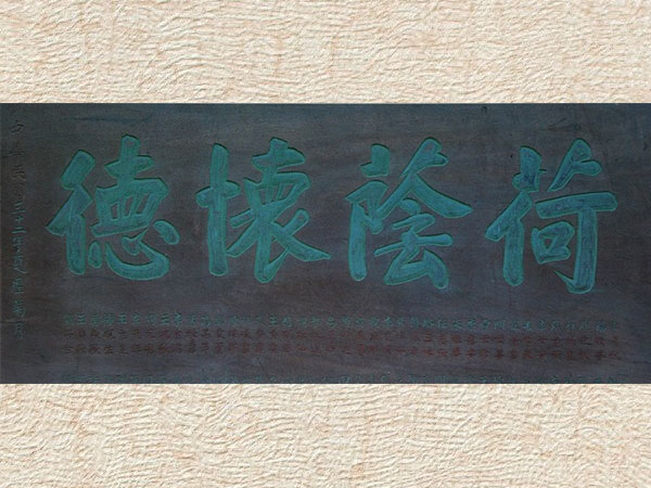 匾额欣赏：北京文博交流馆藏“荷荫怀德”