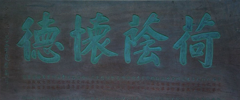 匾额欣赏:北京文博交流馆藏“荷荫怀德”