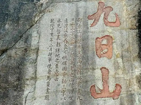 石刻欣赏：福建南安九日山摩崖石刻“九日山”
