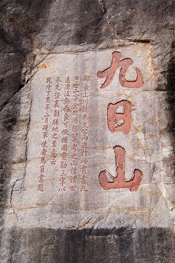 石刻欣赏:福建南安九日山摩崖石刻“九日山”