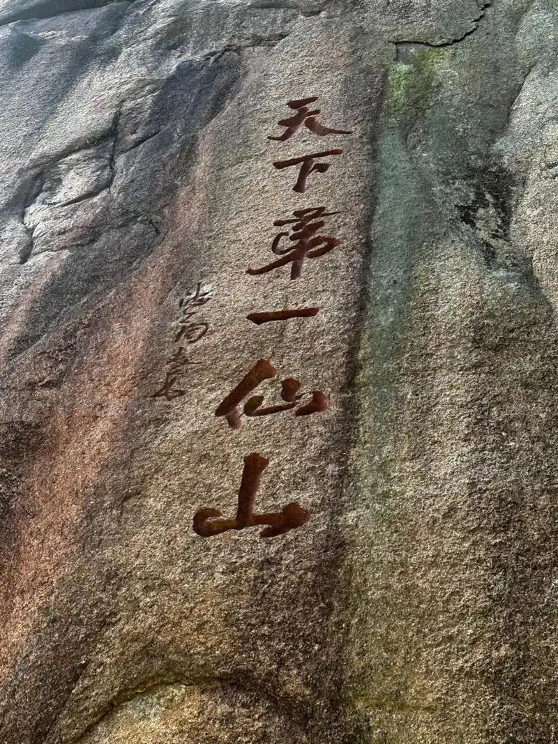 石刻欣赏:江西上饶三清山石刻“天下第一仙山”