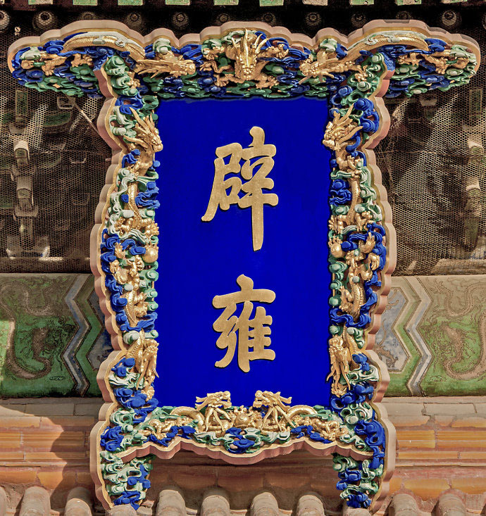 匾额欣赏：北京国子监“辟雍”
