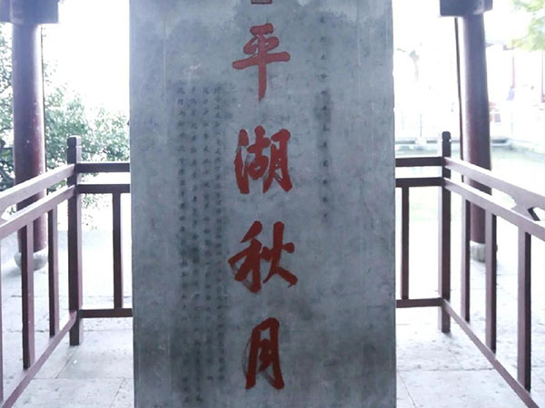 石碑欣赏：浙江杭州西湖“平湖秋月”