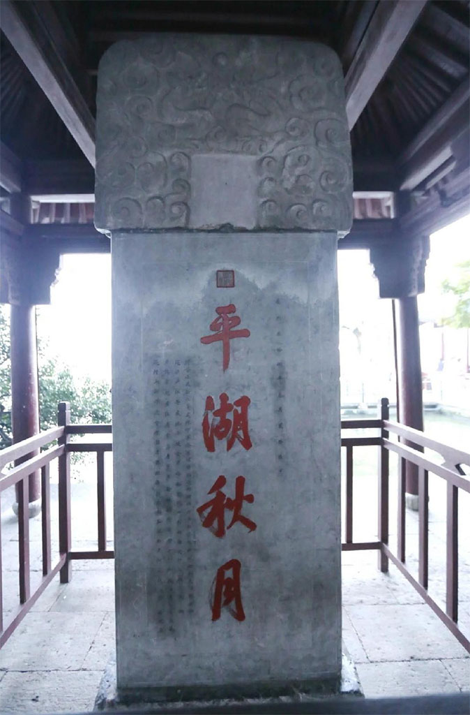 石碑欣赏:浙江杭州西湖“平湖秋月”