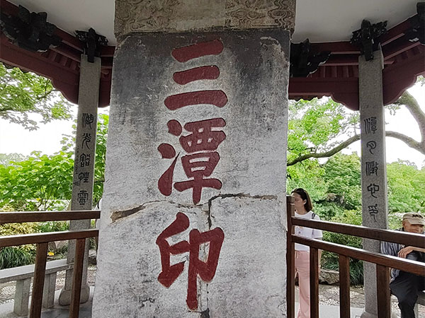 石碑欣赏：浙江杭州西湖御碑亭“三潭印月”