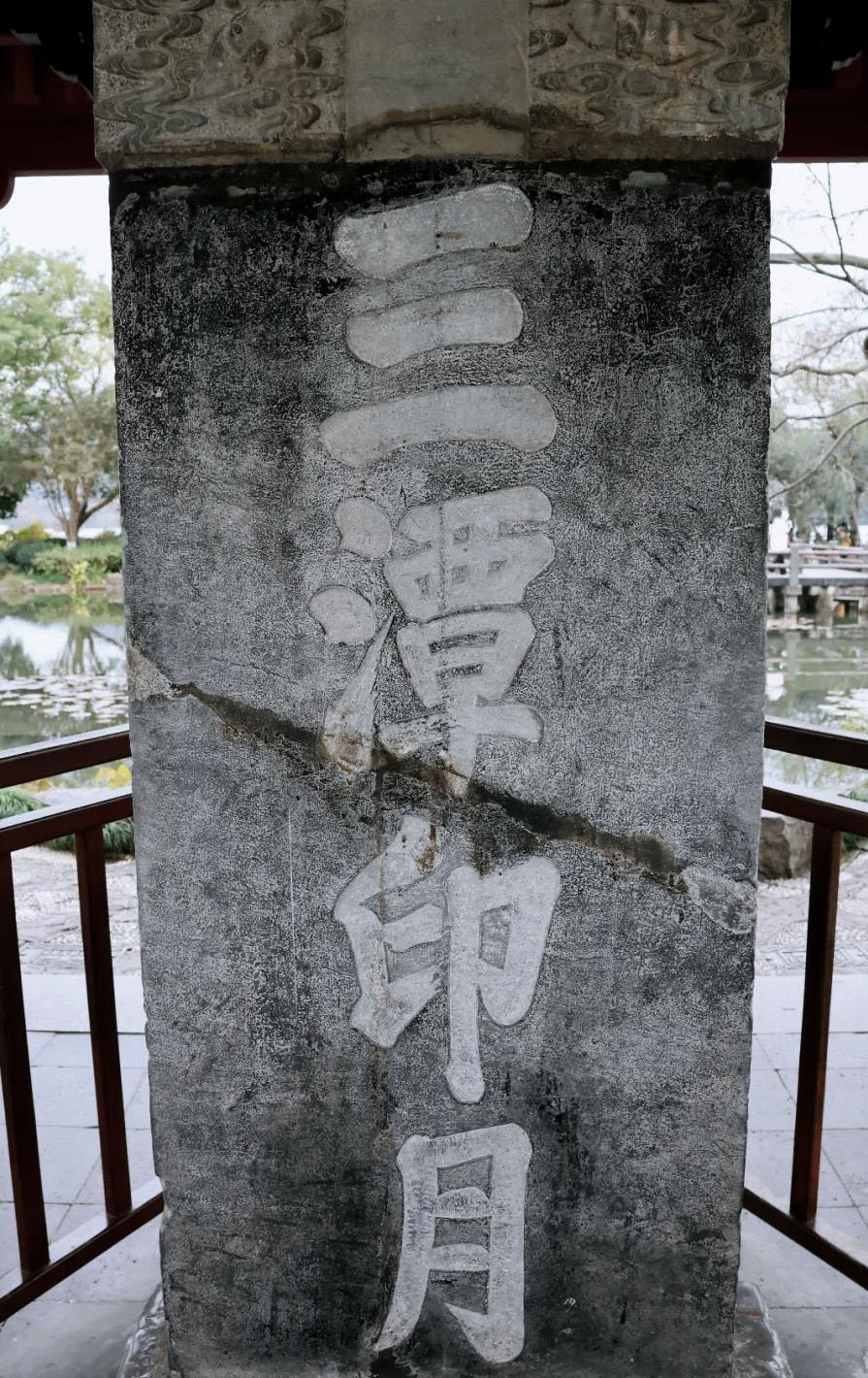 石碑欣赏:浙江杭州西湖御碑亭“三潭印月”