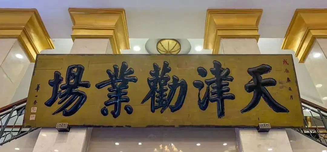 匾额欣赏：天津十大商场之“天津劝业场”