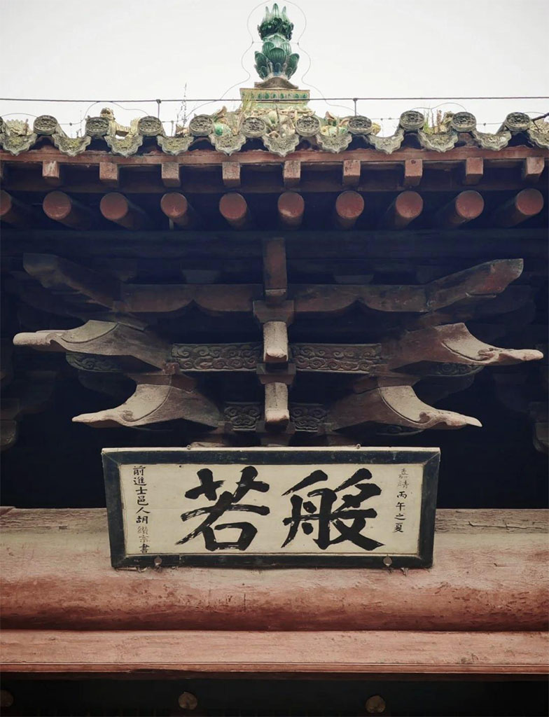 匾额欣赏：甘肃天水秦安县兴国寺般若殿“般若”