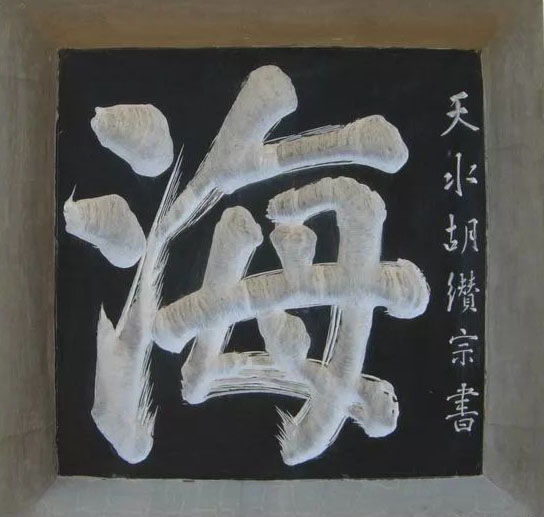 石刻欣赏:江苏镇江焦山定慧寺山门“海不扬波”