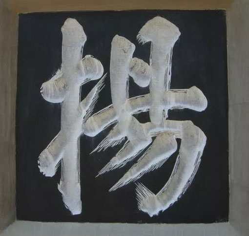 石刻欣赏:江苏镇江焦山定慧寺山门“海不扬波”