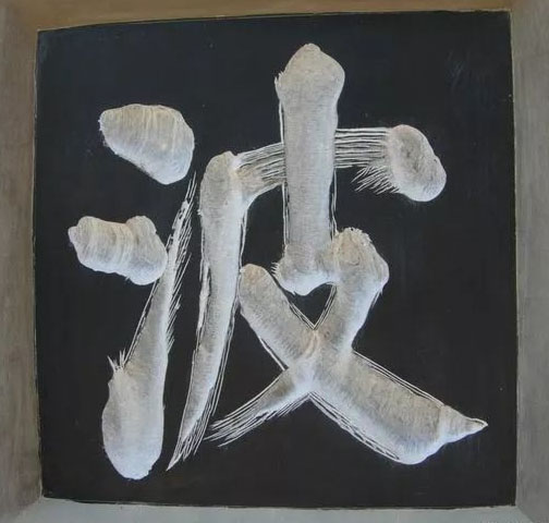 石刻欣赏:江苏镇江焦山定慧寺山门“海不扬波”