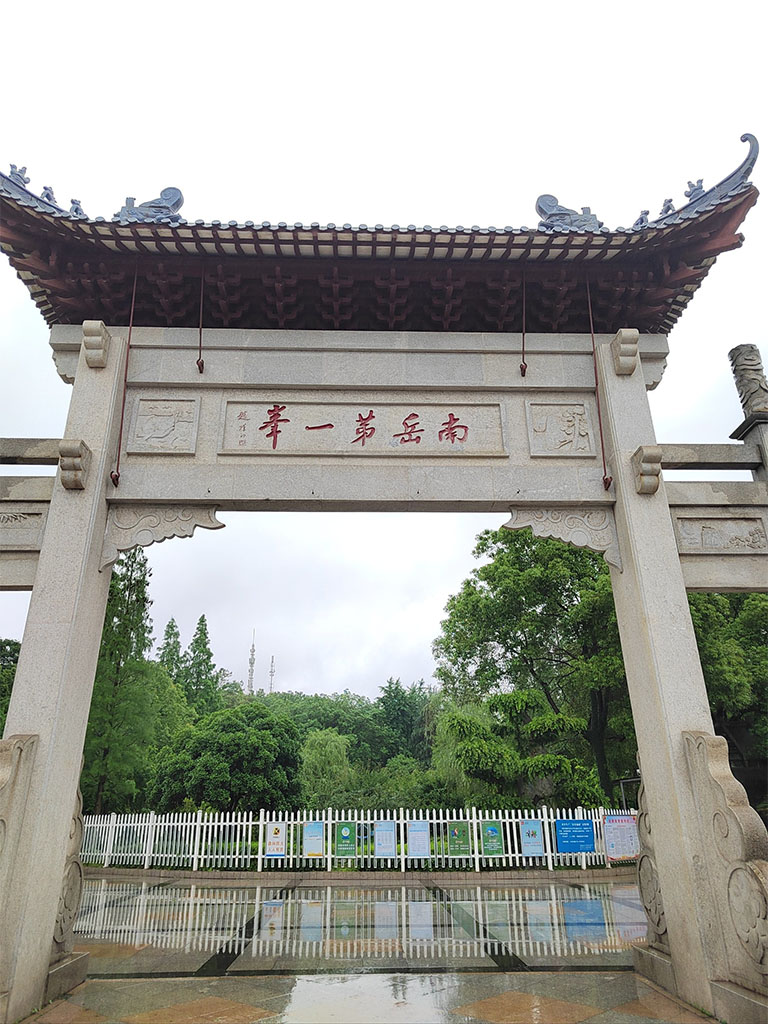 匾额欣赏:湖南衡阳回雁峰“南岳第一峰”
