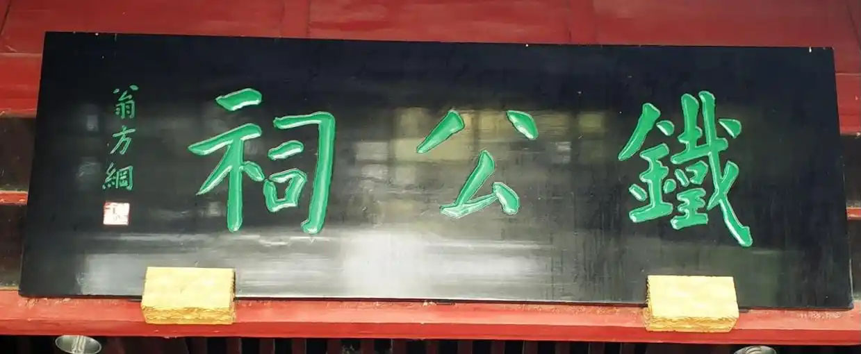 匾额欣赏:山东济南铁公祠“铁公祠”
