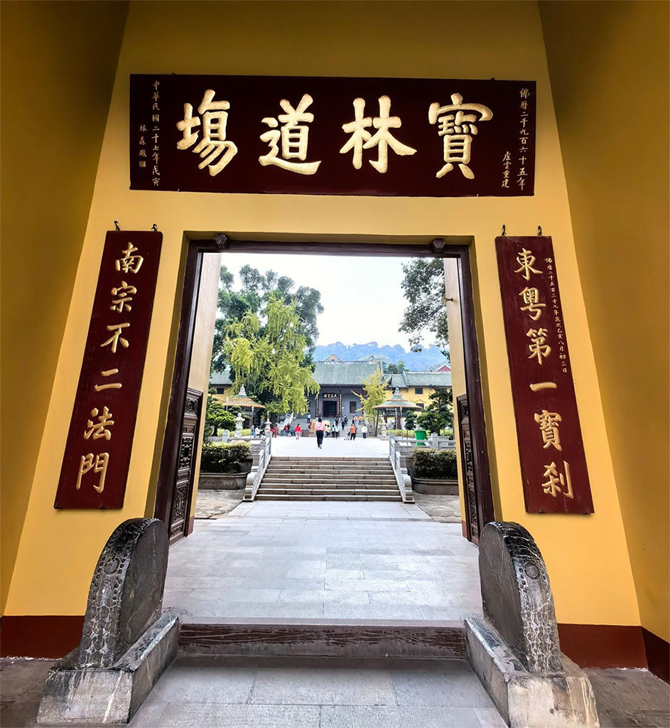 匾额欣赏：广东韶关南华寺山门“宝林道场”