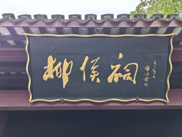 匾额欣赏：广西柳州柳侯祠“柳侯祠”