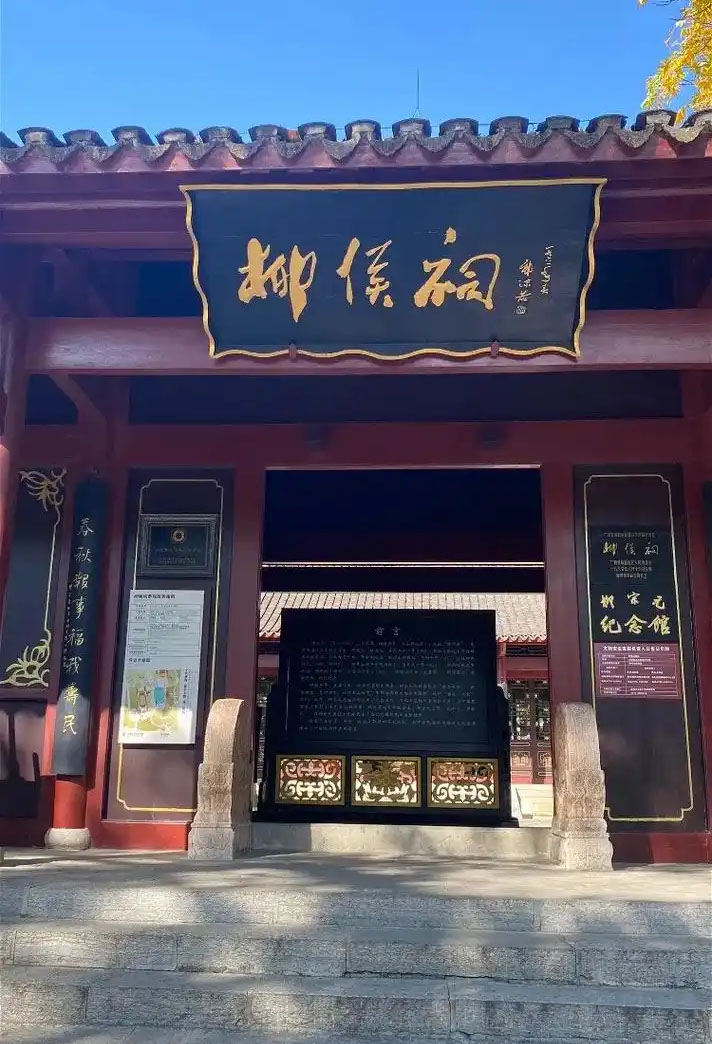 匾额欣赏:广西柳州柳侯祠“柳侯祠”