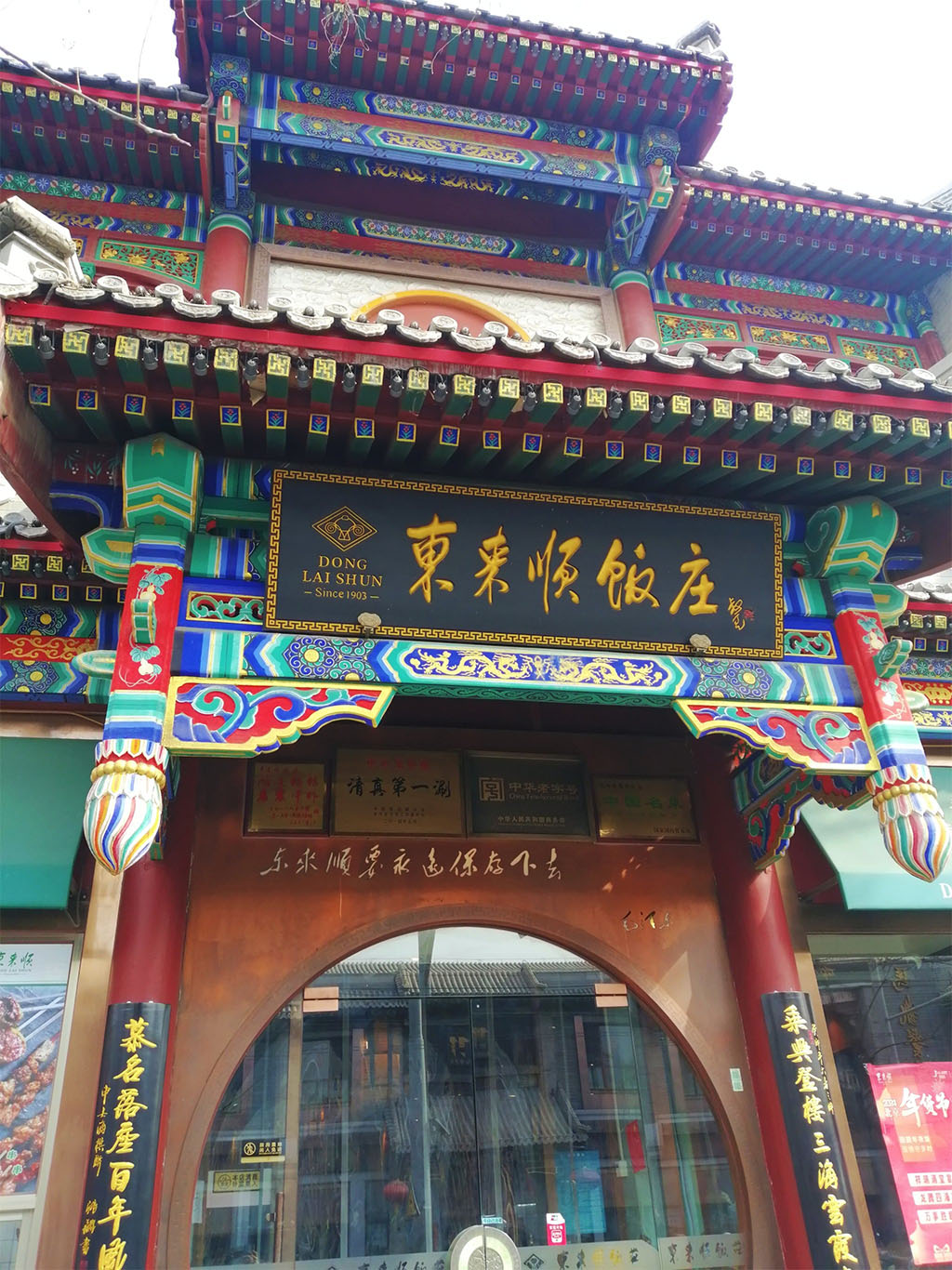 匾额欣赏：北京百年老字号商匾“东来顺饭庄”