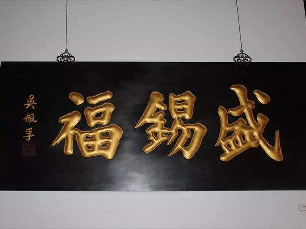 匾额欣赏：北京百年老字号商匾“盛锡福”