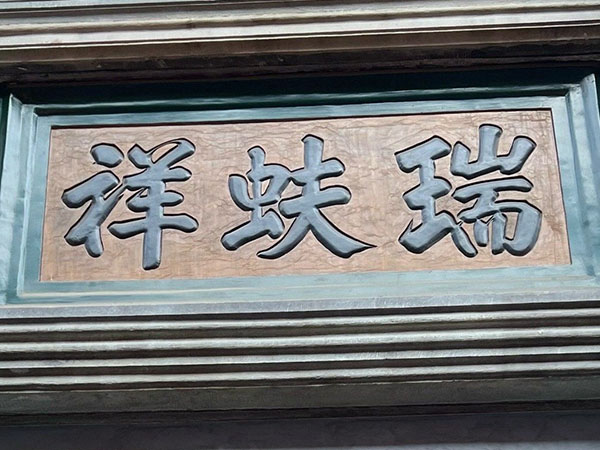匾额欣赏：北京百年老字号商匾“瑞蚨祥”