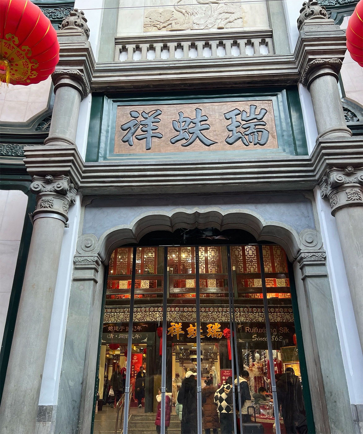 匾额欣赏:北京百年老字号商匾“瑞蚨祥”