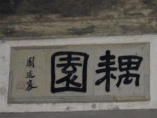 匾额欣赏：江苏苏州耦园“耦园”