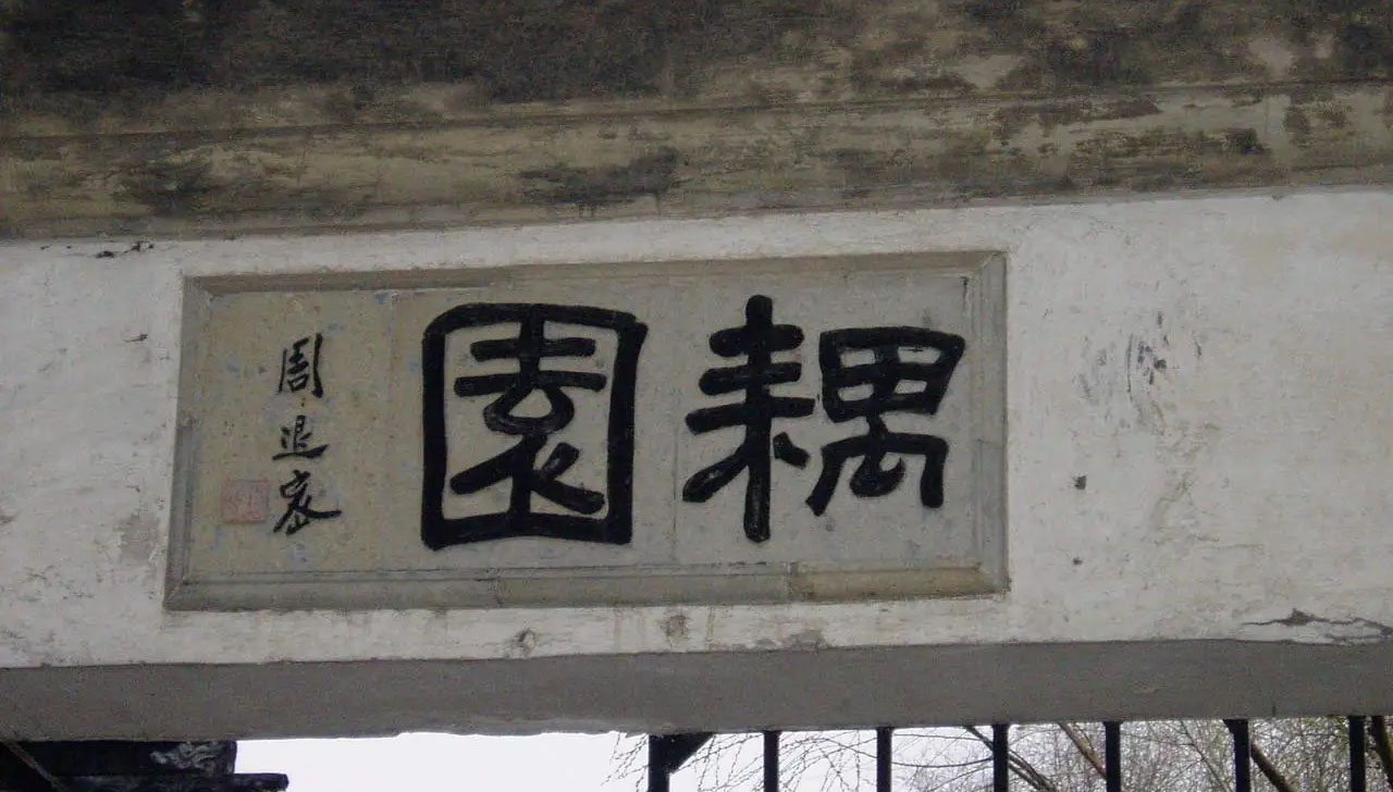 匾额欣赏:江苏苏州耦园“耦园”
